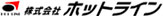 株式会社ホットライン