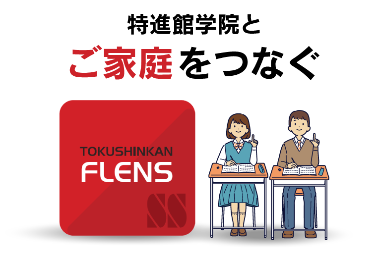 特進館学院とご家庭をつなぐFLENS