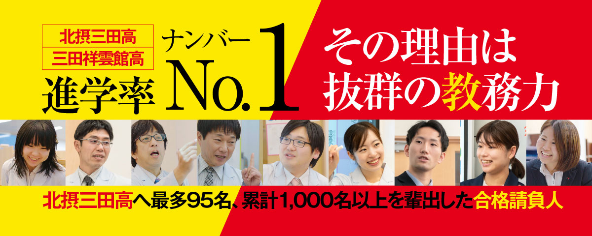 進学率No.1 北摂三田高・三田祥雲館高