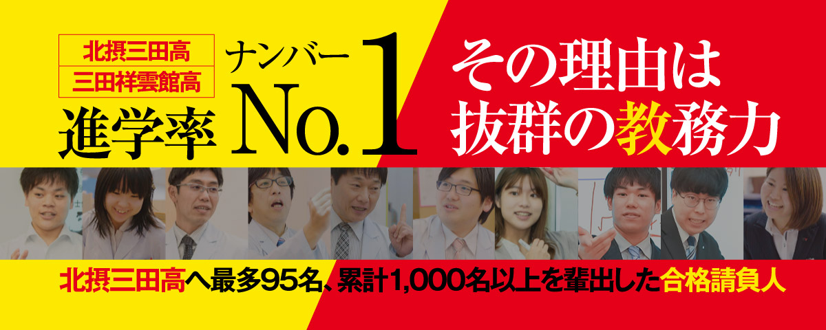 進学率No.1 北摂三田高・三田祥雲館高