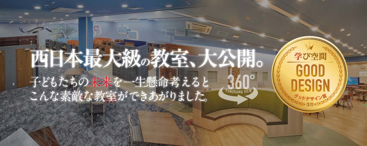 西日本最大級の教室、大公開　学び空間