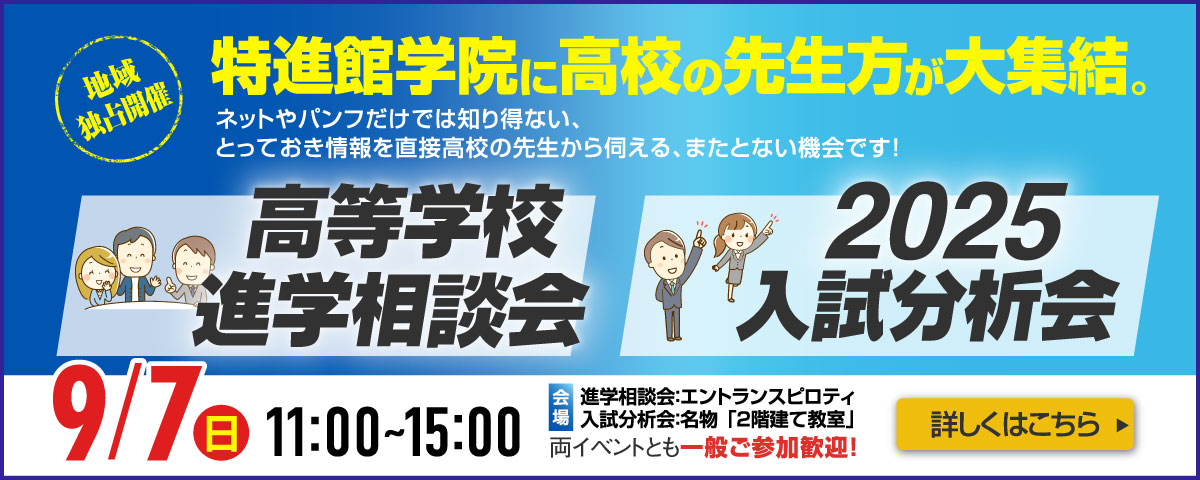 高等学校進学相談会 2025入試分析会