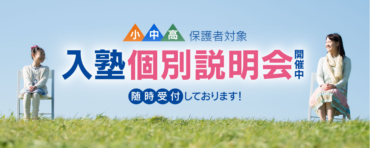 入塾個別説明会 随時受付中