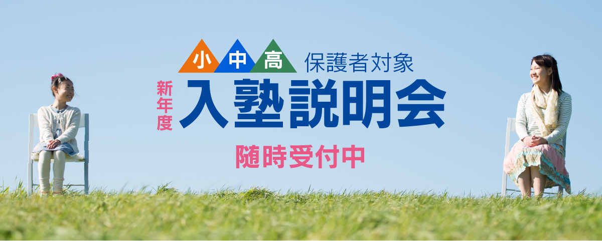 新年度入塾生随時募集中