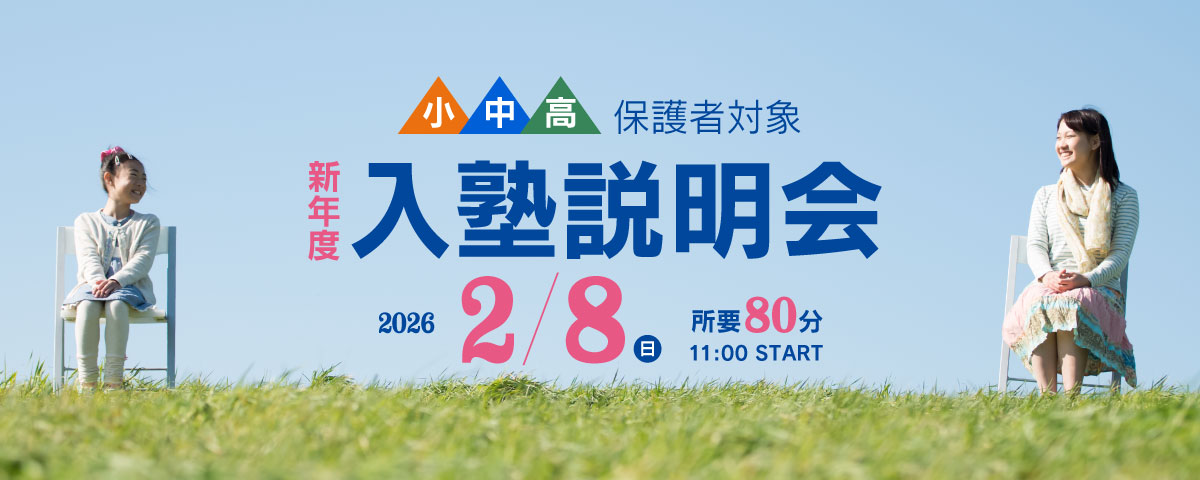 新年度入塾説明会 2/8(日)