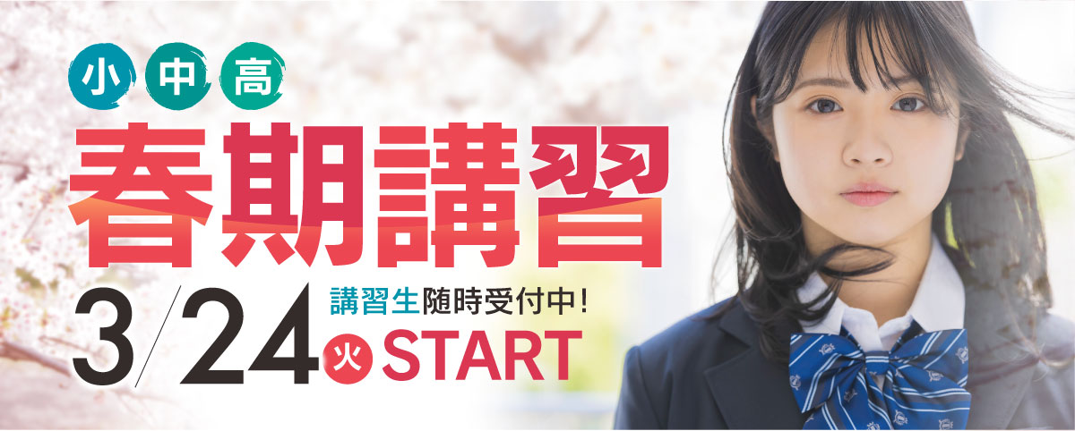 春期講習生随時募集中