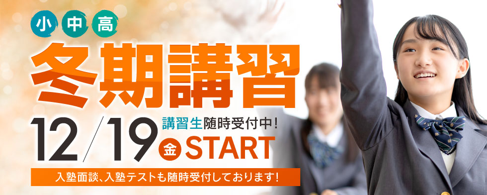冬期講習12/19(金)START 受講生随時受付中