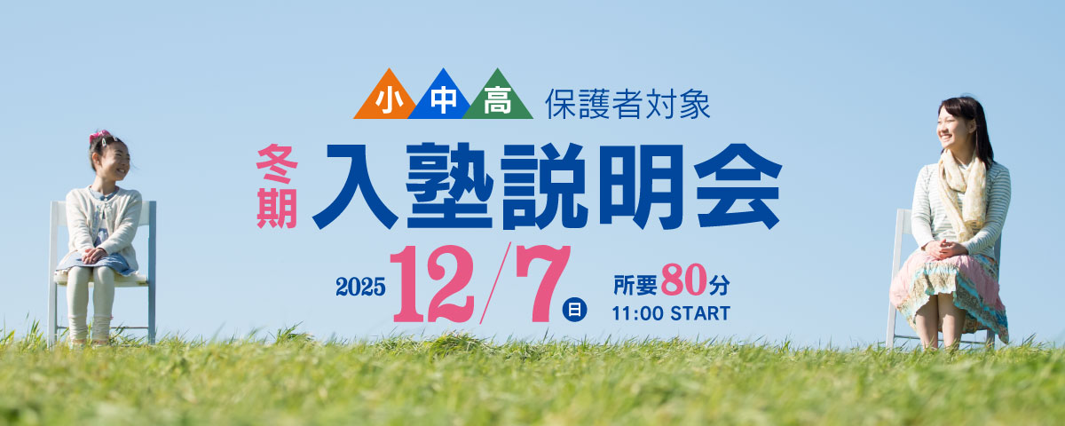 入塾個別説明会 随時受付中