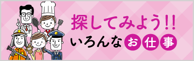 さがしてみよういろんなお仕事