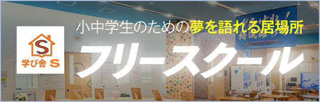 フリースクール 学び舎S