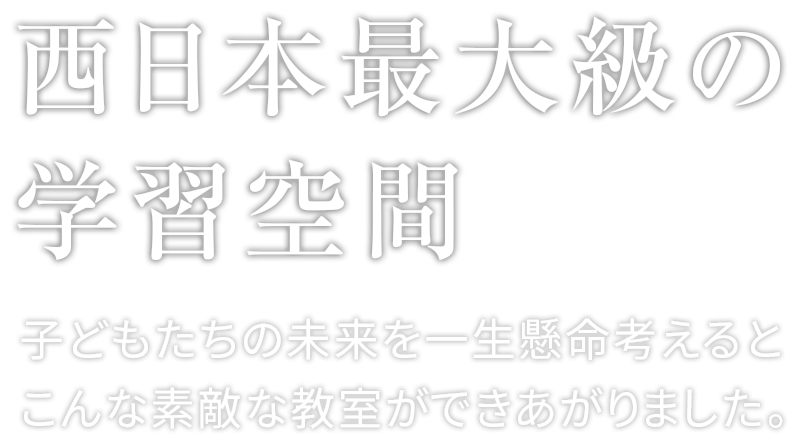 西日本最大級の学習空間