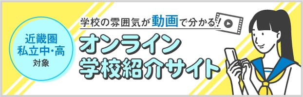 オンライン学校紹介サイト