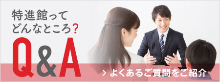 Q&A 特進館ってどんなところ？よくある質問をご紹介