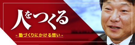 塾づくりにかける想い