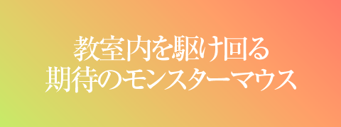 教室内を駆け回る期待のモンスターマウス