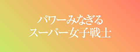 パワーみなぎるスーパー女子戦士