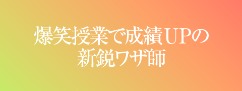 爆笑授業で成績UPの新鋭ワザ師