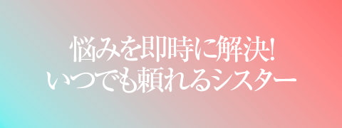 悩みを即時に解決！いつでも頼れるシスター