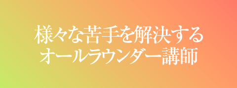 様々な苦手を解決するオールラウンダー講師