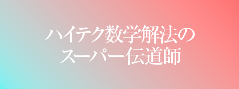 ハイテク数学解法のスーパー伝道師