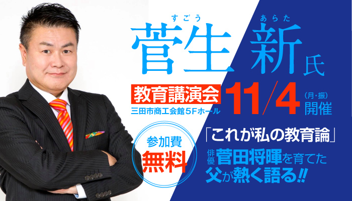 俳優 菅田将暉の父「菅生新氏 教育講演会」のご案内