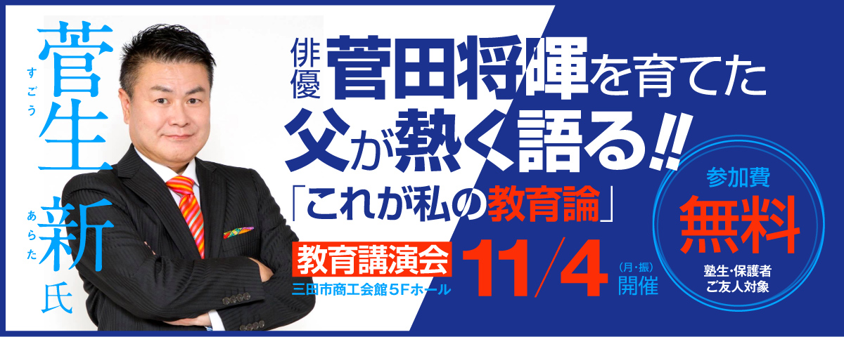 俳優 菅田将暉の父「菅生新氏 教育講演会」のご案内