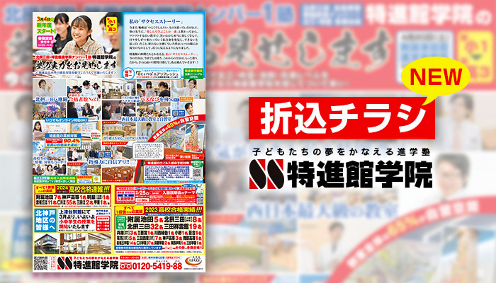 特進館学院 折込チラシ 新年度募集