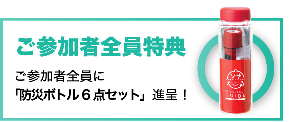 ご参加者全員特典